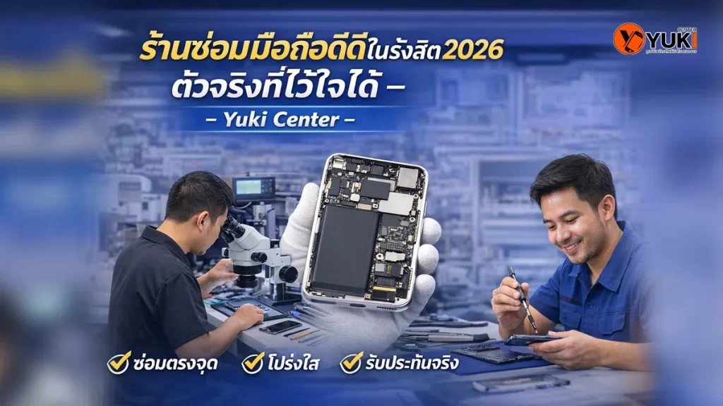 ร้านซ่อมมือถือดีดีในรังสิต 2026 ตัวจริงที่ไว้ใจได้ – Yuki Center