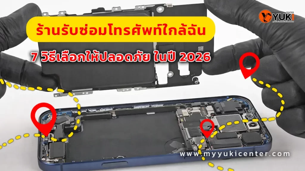 ร้านรับซ่อมโทรศัพท์ใกล้ฉัน ช่างใส่ถุงมือดำกำลังถอดชิ้นส่วนมือถือ พร้อมแนะแนวเลือกศูนย์ซ่อมที่ปลอดภัย ปี 2026