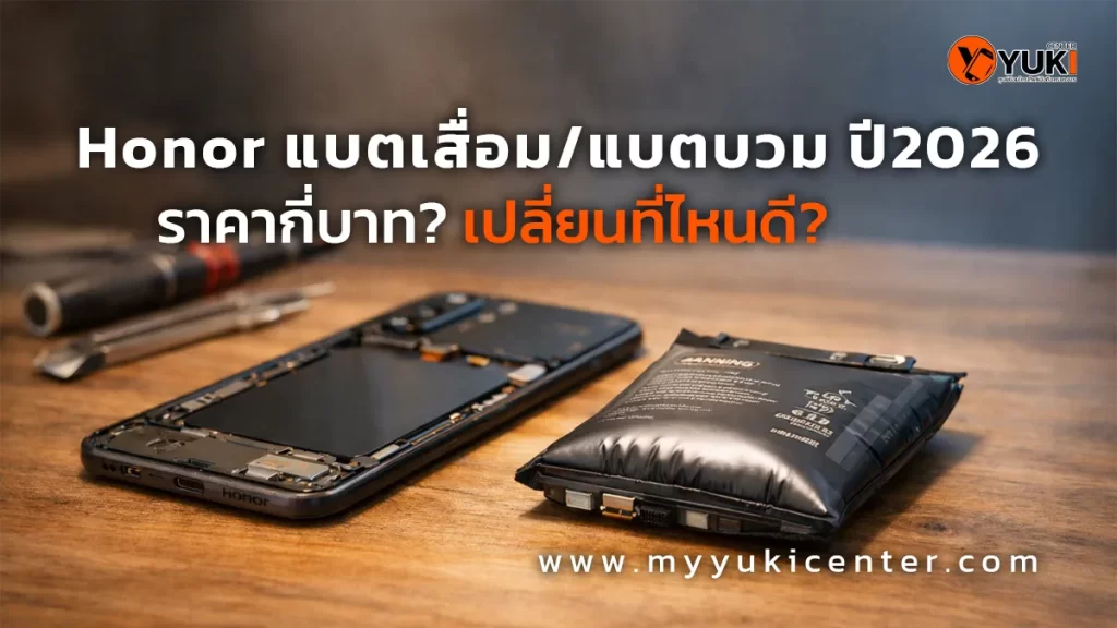Honor แบตเสื่อมและแบตบวม ปี 2026 ตัวอย่างแบตเตอรี่บวม พร้อมการเปลี่ยนแบตอย่างปลอดภัย