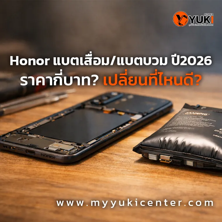 Honor แบตเสื่อมและแบตบวม ปี 2026 ตัวอย่างแบตเตอรี่บวม พร้อมการเปลี่ยนแบตอย่างปลอดภัย