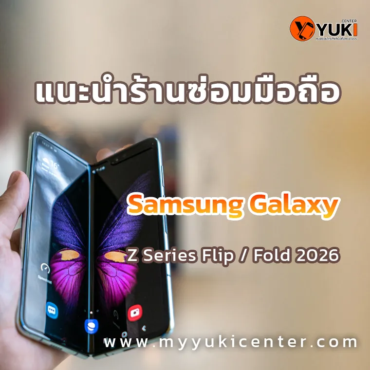 แนะนำร้านซ่อม Samsung Galaxy Z Series Flip Fold ปี 2026 โดย Yuki Center ซ่อมจอพับ มืออาชีพ ใกล้คุณ