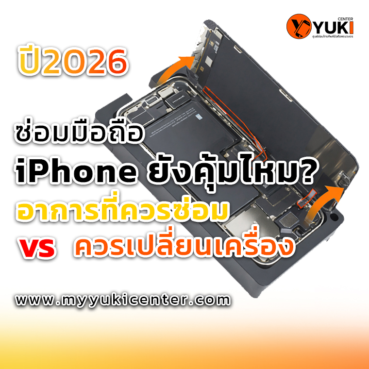 ซ่อมมือถือ iPhone ปี 2026 ยังไงถึงคุ้ม เปรียบเทียบอาการที่ควรซ่อมกับกรณีที่ควรเปลี่ยนเครื่องใหม่ โดยช่างผู้เชี่ยวชาญ Yuki Center