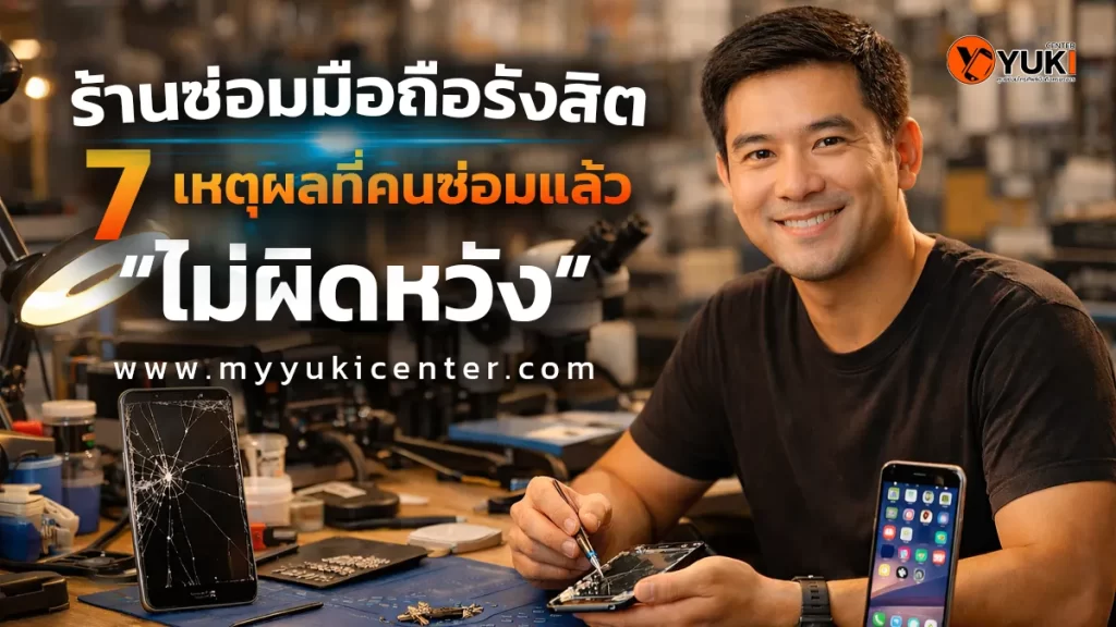 ร้านซ่อมมือถือรังสิต Yuki Center ช่างมืออาชีพกำลังซ่อมโทรศัพท์ด้วยอุปกรณ์มาตรฐาน แสงนุ่ม ร้านสะอาด น่าเชื่อถือ
