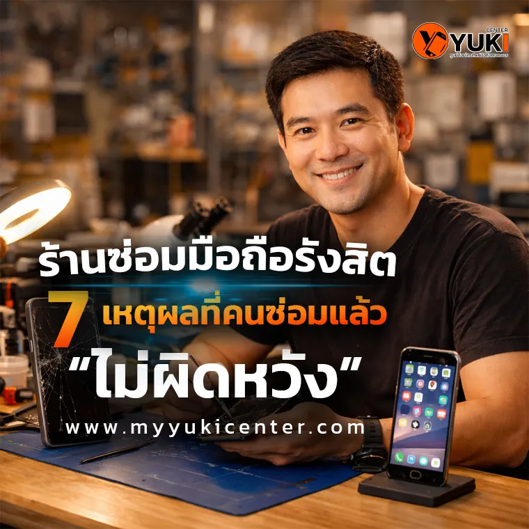 ร้านซ่อมมือถือ rangsit 7 เหตุผลที่คนซ่อมแล้ว “ไม่ผิดหวัง”