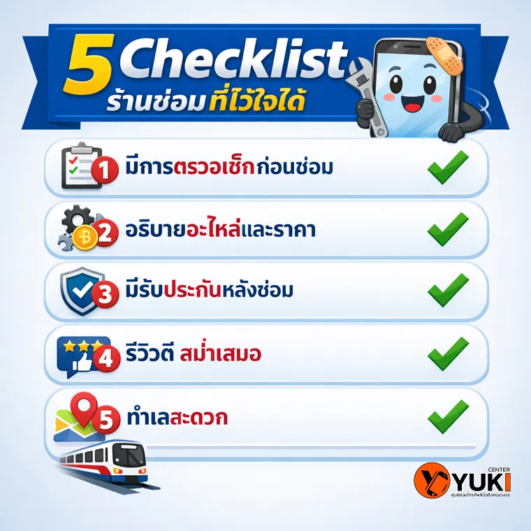 อินโฟกราฟิค 5 ข้อเชคร้านซ่อมไอโฟน