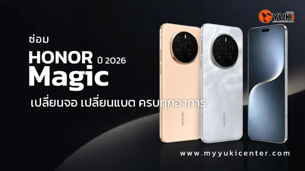 ซ่อม HONOR Magic เปลี่ยนจอ เปลี่ยนแบต ครบทุกอาการ ปี 2026 ที่ Yuki Center