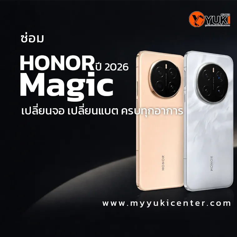 ซ่อม HONOR Magic เปลี่ยนจอ เปลี่ยนแบต ครบทุกอาการ ปี 2026 ที่ Yuki Center