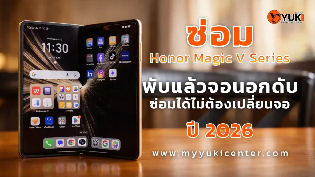 ซ่อม Honor Magic V Series พับแล้วจอนอกดับ ซ่อมได้ไม่ต้องเปลี่ยนจอ ปี 2026 ที่ Yuki Center