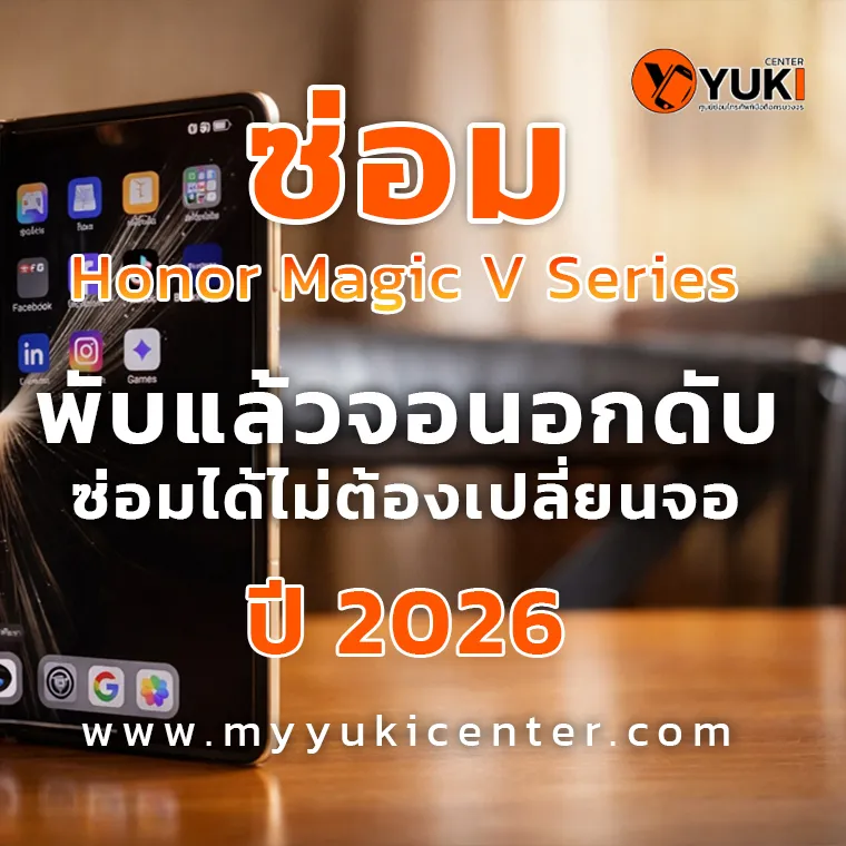 ซ่อม Honor Magic V Series พับแล้วจอนอกดับ ซ่อมได้ไม่ต้องเปลี่ยนจอ ปี 2026 ที่ Yuki Center