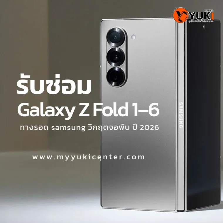 รับซ่อม Samsung Galaxy Z Fold 1–6 ปัญหาจอพับ ช่างผู้เชี่ยวชาญ Yuki Center ปี 2026