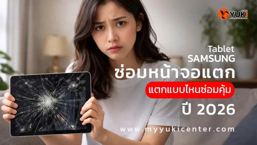 ซ่อมหน้าจอแตก Samsung Tablet แตกแบบไหนซ่อมคุ้ม ปี 2026 พร้อมแนวทางซ่อมโดยผู้เชี่ยวชาญ