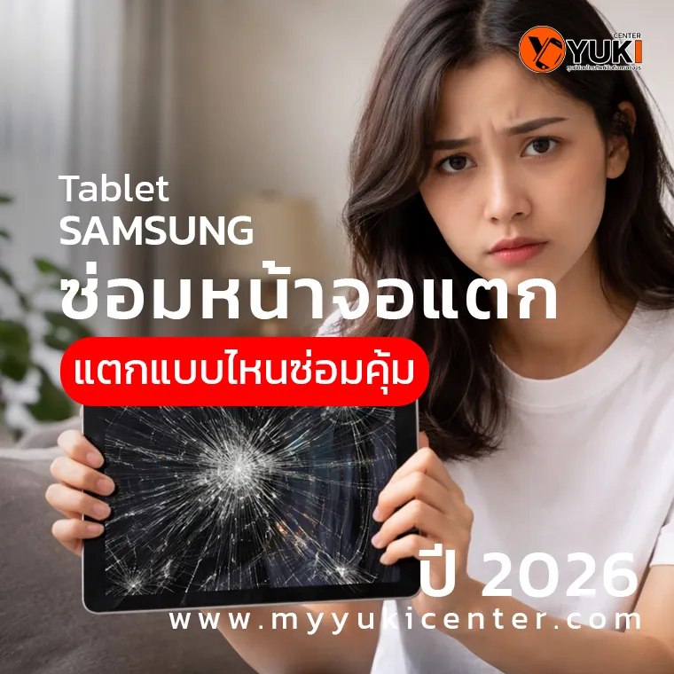 ซ่อมหน้าจอแตก Samsung Tablet แตกแบบไหนซ่อมคุ้ม ปี 2026 พร้อมแนวทางซ่อมโดยผู้เชี่ยวชาญ