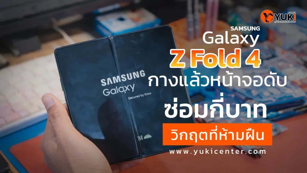 Samsung Galaxy Z Fold 4 กางแล้วหน้าจอดับ ขณะเปิดเครื่อง ปัญหาบานพับและจอใน
