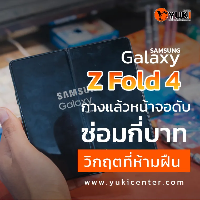 Samsung Galaxy Z Fold 4 กางแล้วหน้าจอดับ ขณะเปิดเครื่อง ปัญหาบานพับและจอใน