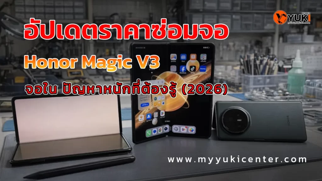 อัปเดตราคาซ่อมจอ Honor Magic V3 ปี 2026 ปัญหาจอพับที่ต้องรู้ก่อนซ่อม