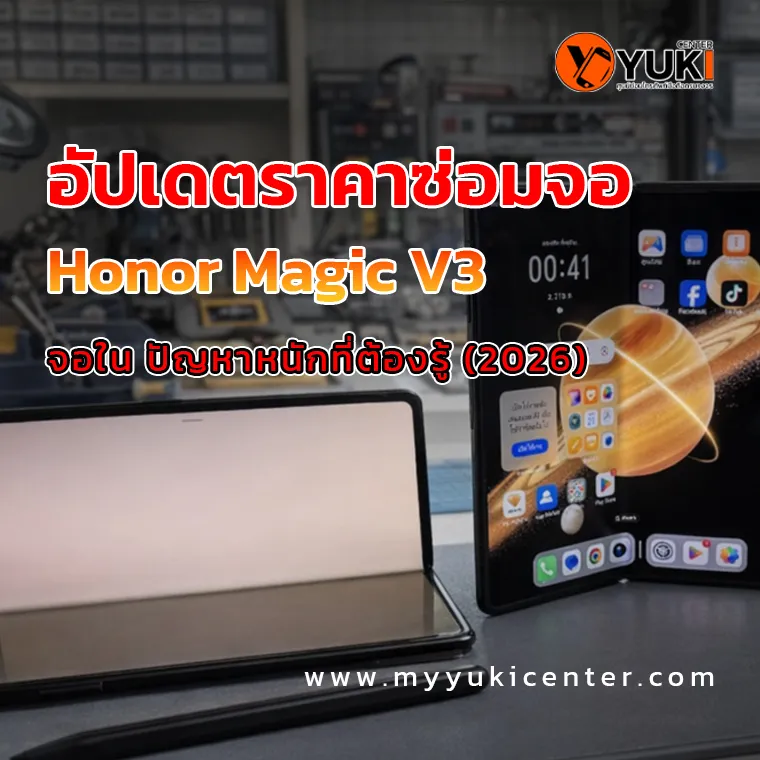 อัปเดตราคาซ่อมจอ Honor Magic V3 ปี 2026 ปัญหาจอพับที่ต้องรู้ก่อนซ่อม