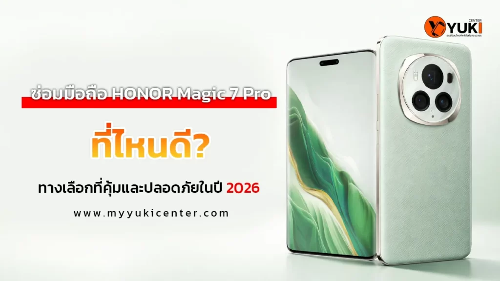ซ่อมมือถือ HONOR Magic 7 Pro ที่ไหนดี เปลี่ยนจอ แก้จอเป็นเส้น โดยช่างผู้เชี่ยวชาญ ปี 2026 ที่ Yuki Center