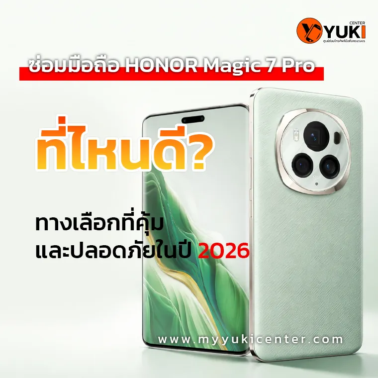 ซ่อมมือถือ HONOR Magic 7 Pro ที่ไหนดี เปลี่ยนจอ แก้จอเป็นเส้น โดยช่างผู้เชี่ยวชาญ ปี 2026 ที่ Yuki Center