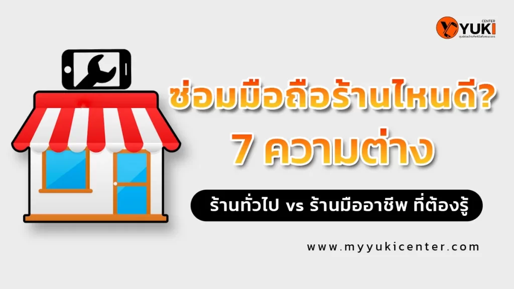 ซ่อมมือถือร้านไหนดี เปรียบเทียบร้านทั่วไปกับร้านซ่อมมือถือมืออาชีพ 7 ความต่างที่ควรรู้ก่อนซ่อม