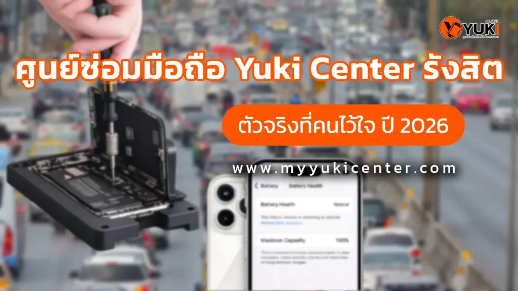 ศูนย์ซ่อมมือถือ Yuki Center รังสิต ซ่อม iPhone เปลี่ยนแบตโดยช่างผู้เชี่ยวชาญ ปี 2026
