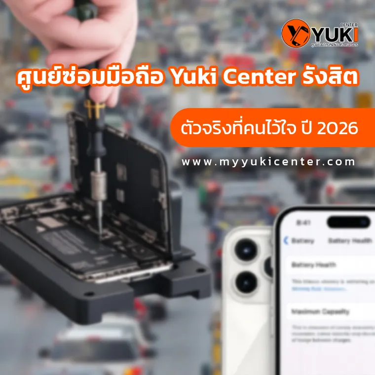 ศูนย์ซ่อมมือถือ Yuki Center รังสิต ตัวจริงที่คนไว้ใจ ปี 2026