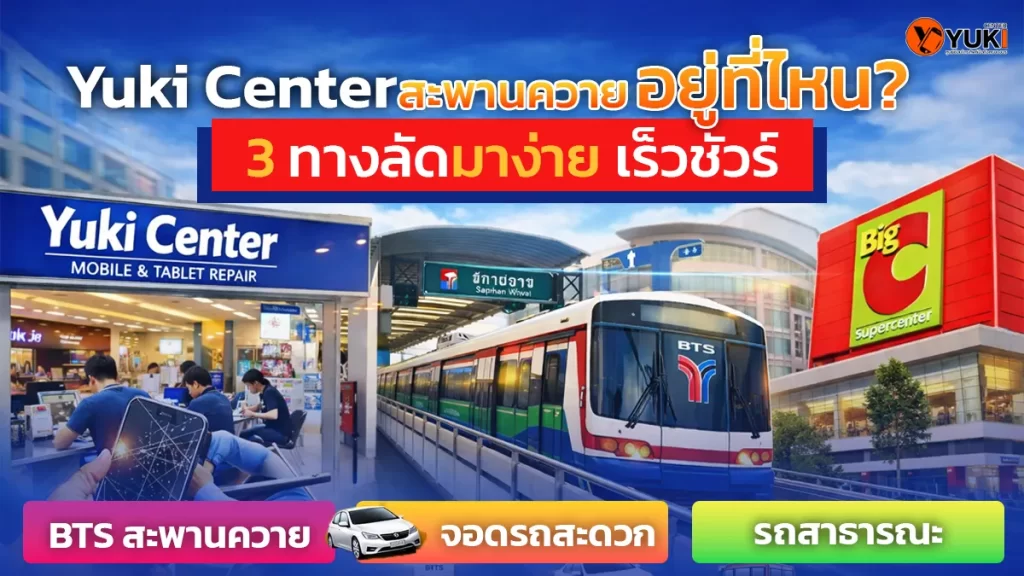 ร้านซ่อมมือถือ Yuki Center สะพานควาย ภายในบิ๊กซี ใกล้ BTS สะพานควาย เดินทางสะดวก