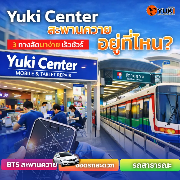 Yuki Center สะพานควาย อยู่ที่ไหน? 3 ทางลัดมาง่าย เร็ว ชัวร์