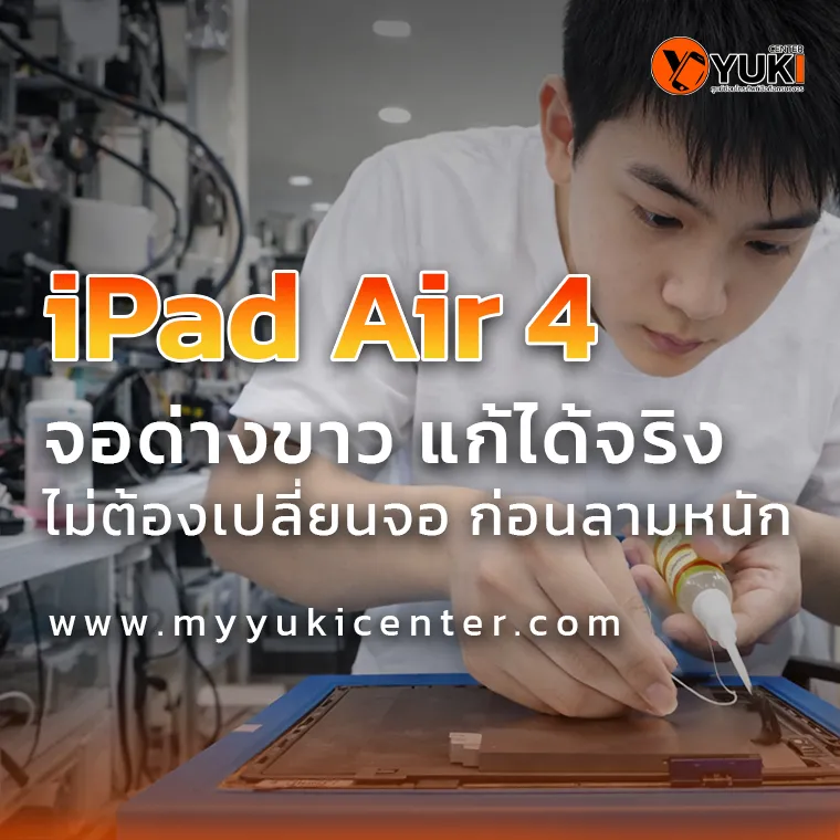 iPad Air 4 จอด่างขาว แก้ได้จริง ไม่ต้องเปลี่ยนจอ ก่อนลามหนัก