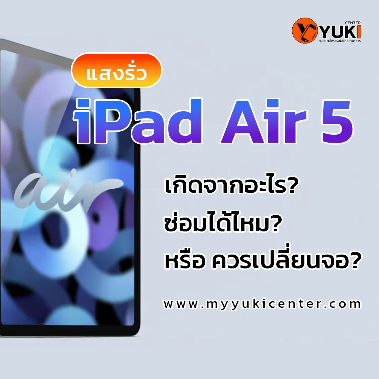 iPad Air 5 แสงรั่ว เกิดจากอะไร ซ่อมได้ไหม หรือควรเปลี่ยนจอ