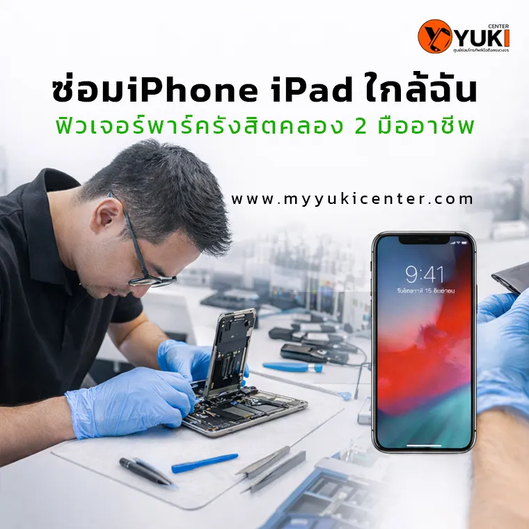 ซ่อม iPhone iPad ใกล้ฉัน ฟิวเจอร์พาร์ครังสิต คลอง 2 ช่างมืออาชีพ ห้องซ่อมมาตรฐาน Yuki Center