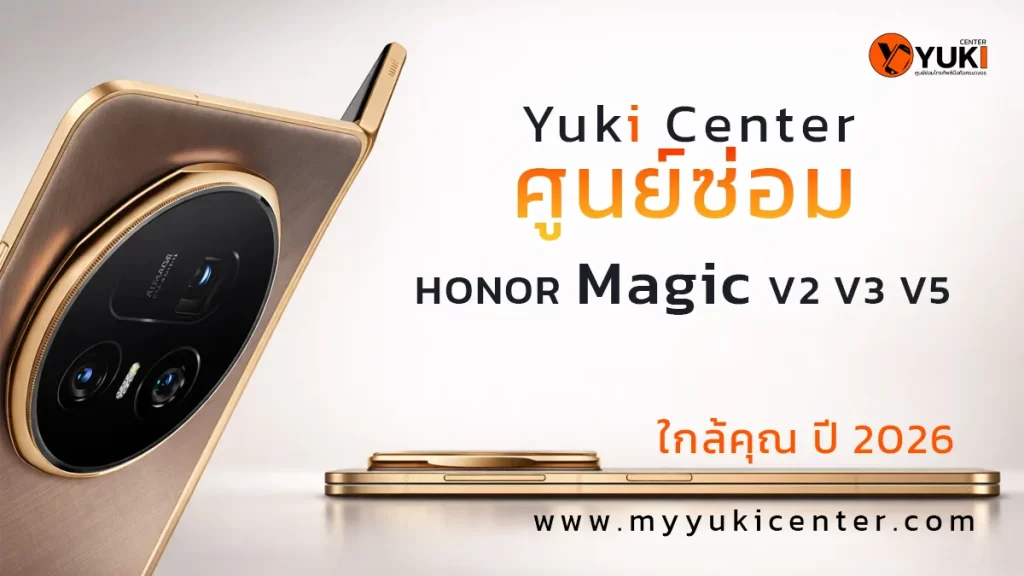 Yuki Center ศูนย์ซ่อม Honor Magic V2 V3 V5 มือถือจอพับ ใกล้คุณ ปี 2026