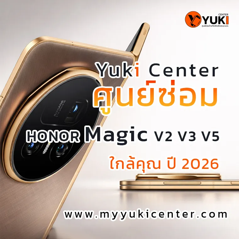 ศูนย์ซ่อม Honor Magic V2 V3 V5 ใกล้คุณ ปี 2026 โดย Yuki Center ชำนาญมือถือจอพับ