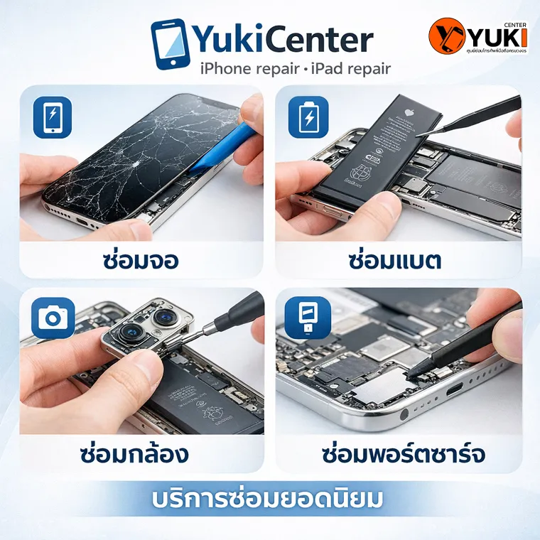 บริการซ่อมยอดนิยมของ YukiCenter ซ่อมจอ ซ่อมแบต ซ่อมกล้อง และซ่อมพอร์ตชาร์จ iPhone และ iPad โดยช่างมืออาชีพ