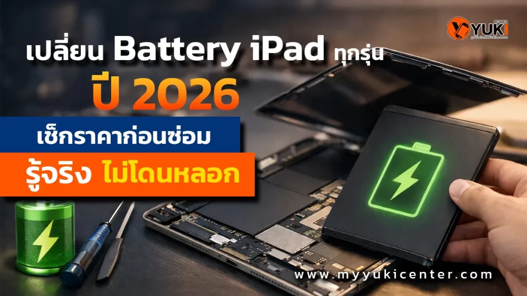 เปลี่ยน Battery iPad ทุกรุ่น ปี 2026 ตรวจเช็กราคาแบตเตอรี่ iPad ก่อนซ่อม โดยช่างผู้เชี่ยวชาญที่ Yuki Center