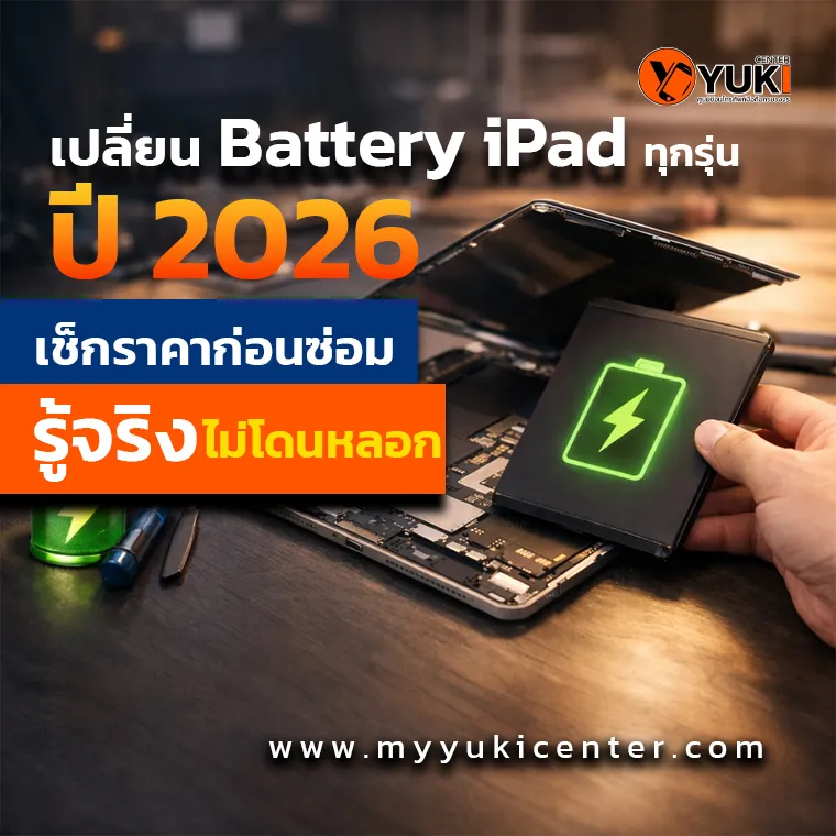 เปลี่ยน Battery iPad ทุกรุ่น ปี 2026 ตรวจเช็กราคาแบตเตอรี่ iPad ก่อนซ่อม โดยช่างผู้เชี่ยวชาญที่ Yuki Center