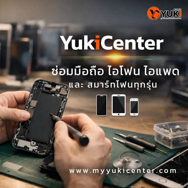ร้าน YukiCenter ซ่อมมือถือ ไอโฟน ไอแพด และสมาร์ทโฟนทุกรุ่น