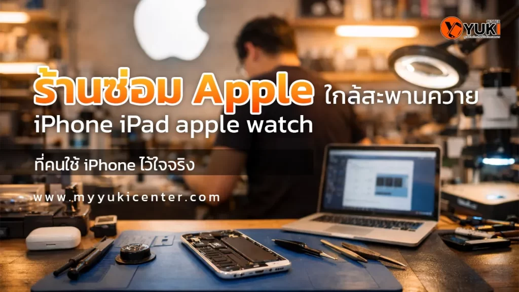 ร้านซ่อม Apple ใกล้สะพานควาย บริการซ่อม iPhone iPad Apple Watch โดยช่างผู้เชี่ยวชาญ