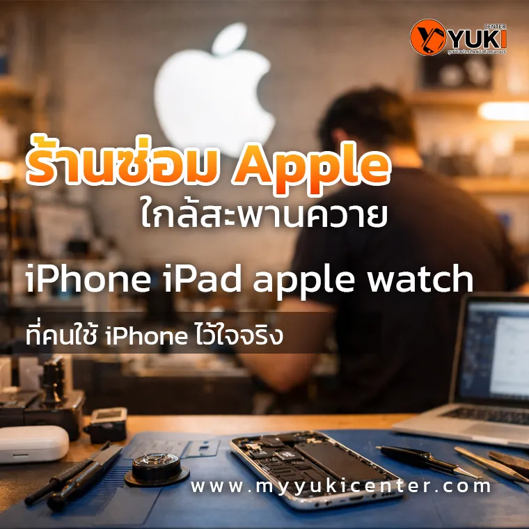 ร้านซ่อม Apple ใกล้สะพานควาย บริการซ่อม iPhone iPad Apple Watch โดยช่างผู้เชี่ยวชาญ