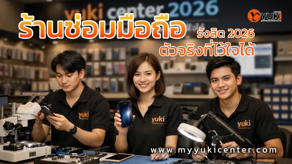 ร้านซ่อมมือถือรังสิต Yuki Center ทีมช่างกำลังซ่อมโทรศัพท์มือถือในร้านมาตรฐาน ปี 2026 ตัวจริงที่ไว้ใจได้