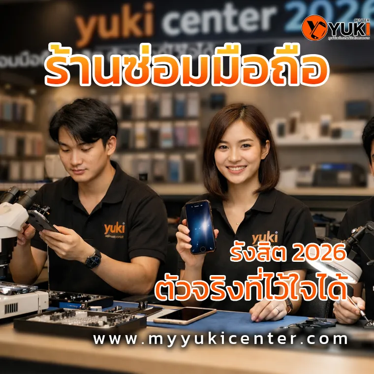 ร้านซ่อมมือถือฟิวเจอร์พาร์ครังสิต 2026 ตัวจริงที่ไว้ใจได้