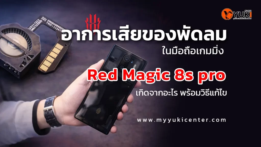 พัดลม Red Magic 8s Pro เสีย อาการพัดลมมือถือเกมมิ่งไม่หมุน เครื่องร้อน พร้อมแนวทางแก้ไขที่ Yuki Center