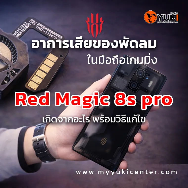 พัดลม Red Magic 8s Pro เสีย อาการพัดลมมือถือเกมมิ่งไม่หมุน เครื่องร้อน พร้อมแนวทางแก้ไขที่ Yuki Center