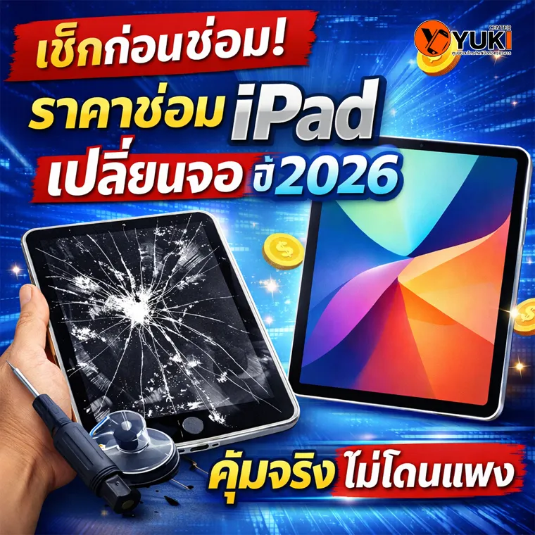 เช็กก่อนซ่อม ราคาซ่อม iPad เปลี่ยนจอ ปี 2026 iPad จอแตก เปลี่ยนกระจกและเปลี่ยนจอที่ Yuki Center