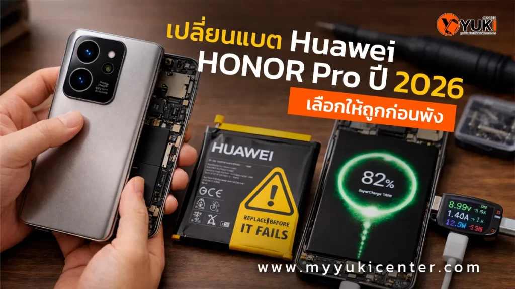เปลี่ยนแบต Huawei HONOR Pro ปี 2026 แบตเสื่อม แบตบวม เปลี่ยนกับ Yuki Center