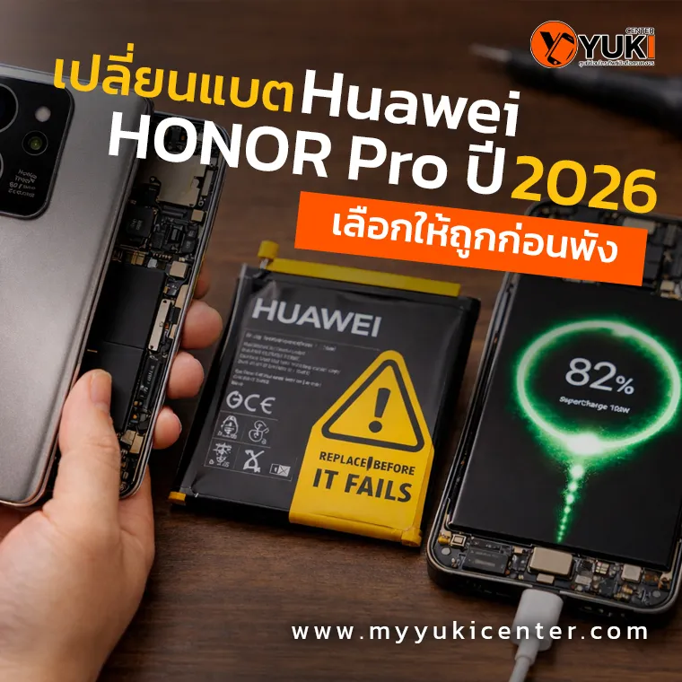 เปลี่ยนแบต Huawei HONOR Pro ปี 2026 แบตเสื่อม แบตบวม เปลี่ยนกับ Yuki Center