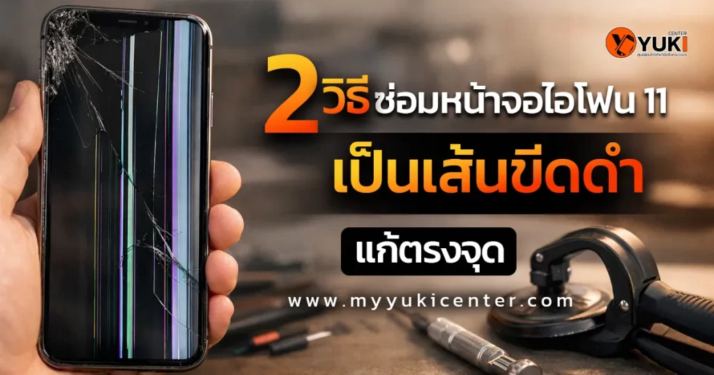 หน้าจอไอโฟน 11 เป็นเส้นขีดดำ ตัวอย่างอาการจอเสียและวิธีซ่อมที่แก้ตรงจุด