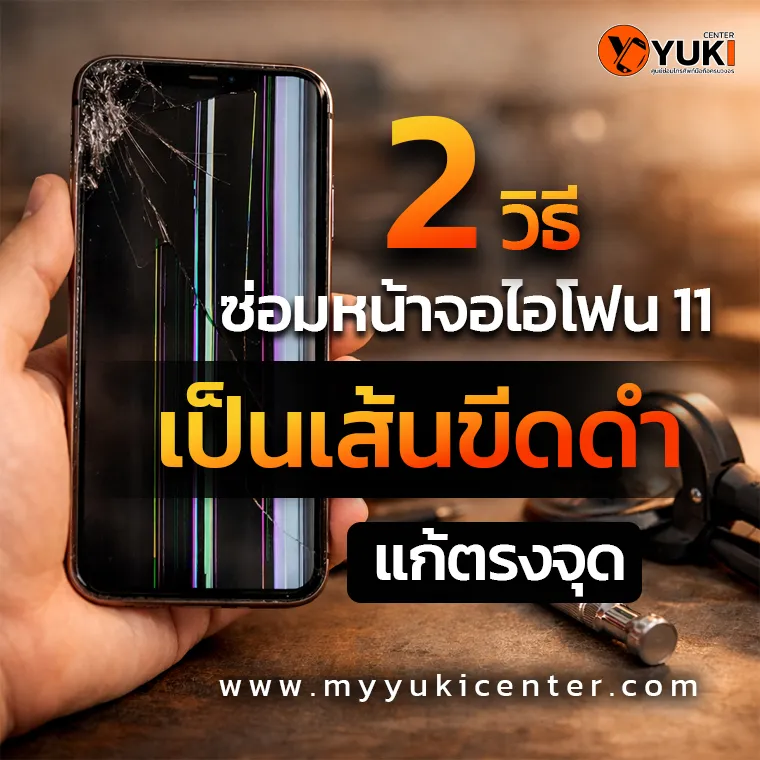 หน้าจอไอโฟนเป็นเส้นขีดดำ ตัวอย่างอาการจอเสียและวิธีซ่อมที่แก้ตรงจุด