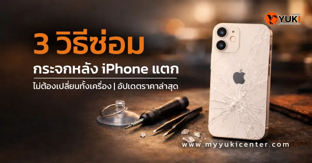 ภาพไอโฟนกระจกหลังแตก วางบนโต๊ะซ่อม พร้อมอุปกรณ์ช่าง แสดง 3 วิธีซ่อมกระจกหลัง iPhone แตก โดยไม่ต้องเปลี่ยนทั้งเครื่อง