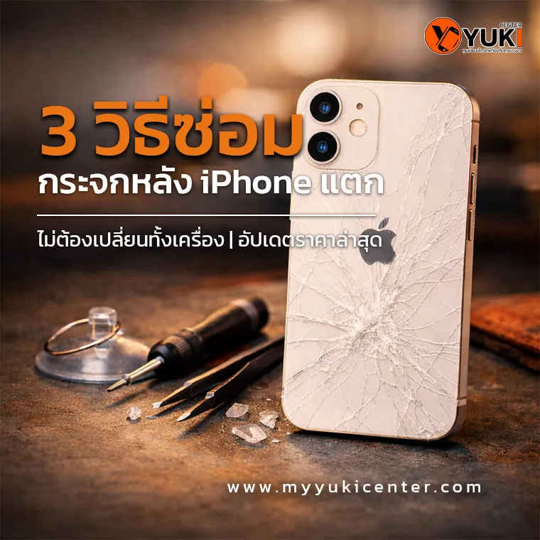 ภาพไอโฟนกระจกหลังแตก วางบนโต๊ะซ่อม พร้อมอุปกรณ์ช่าง แสดง 3 วิธีซ่อมกระจกหลัง iPhone แตก โดยไม่ต้องเปลี่ยนทั้งเครื่อง
