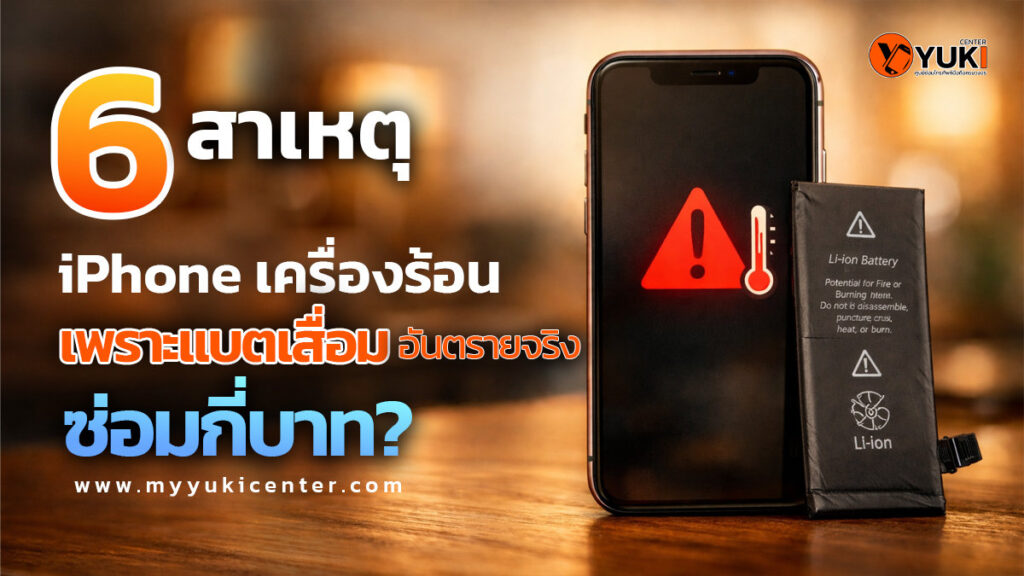 6 สาเหตุ iPhone เครื่องร้อน เพราะแบตเสื่อม แบตบวม อันตรายและควรซ่อมทันที